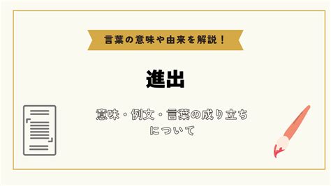 進出|「進出」とは？意味や例文や読み方や由来について解。